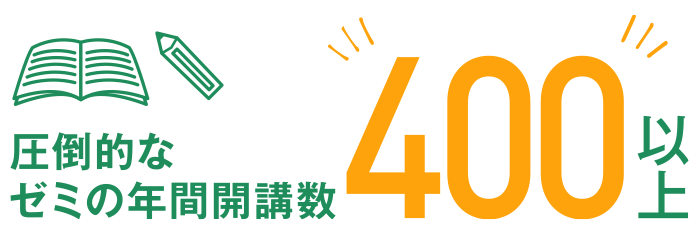 ゼミの開講数400以上