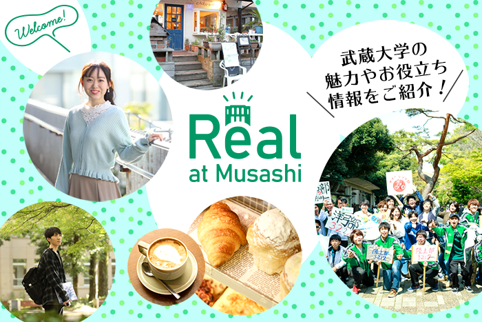武蔵大学の魅力やお役立ち情報をご紹介！