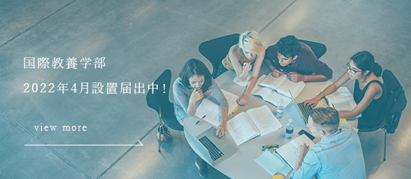 国際教養学部2022年4月設置届出中！