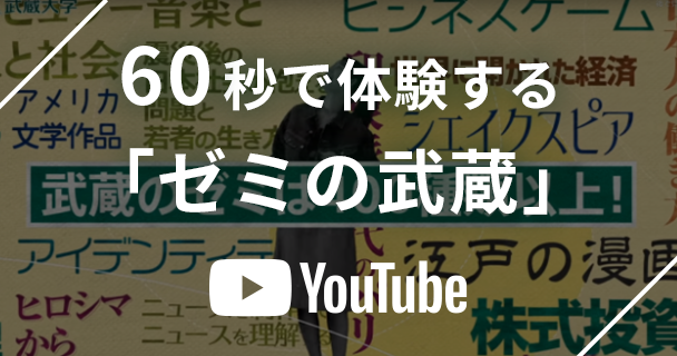 60秒で体験する「ゼミの武蔵」
