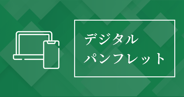 デジタルパンフレット