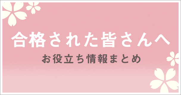 合格された皆さんへ