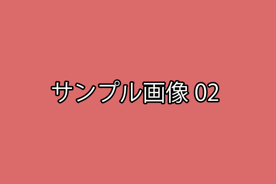 サンプル画像02