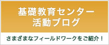 基礎教育センター活動ブログ