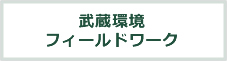 武蔵フィールドワーク