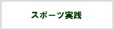 スポーツ実践