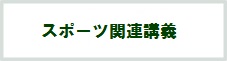 スポーツ関連講義