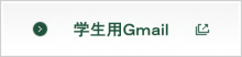 学生用Gmail