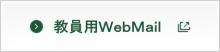 教員用WebMail