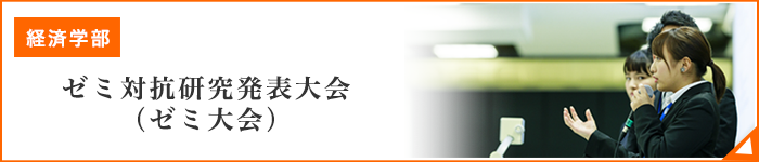 経済学部ゼミ大会