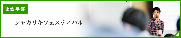 社会学部シャカリキフェスティバル