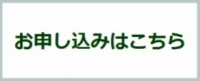 お申し込みはこちら_0128