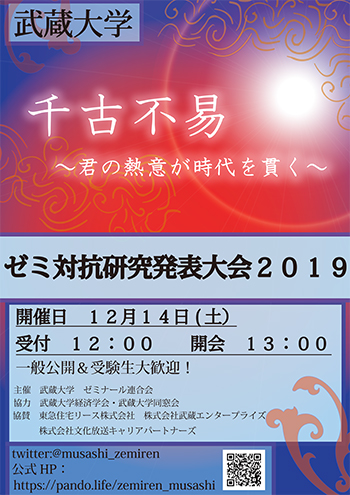 ゼミ大会2019