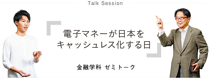 talksession金融