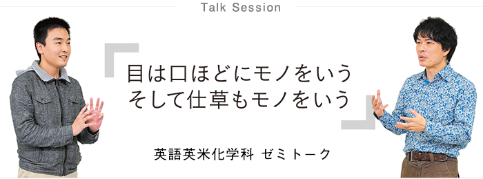 talksession英語英米文化学科