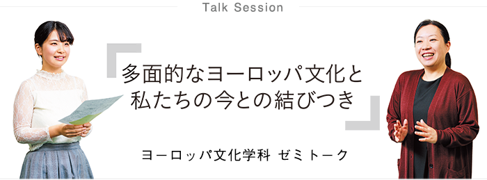 talksessionヨーロッパ文化学科