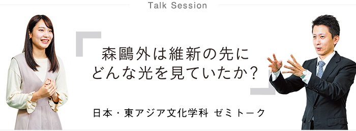 talksession日本・東アジア文化学科