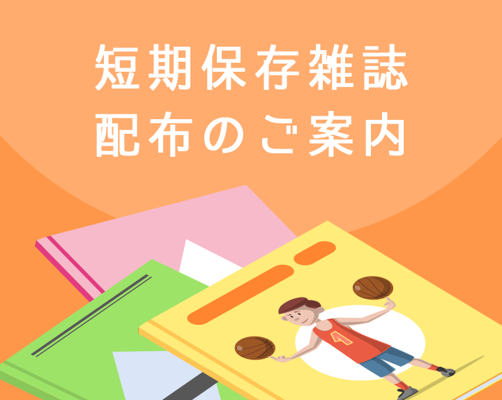 短期保存雑誌配布のご案内