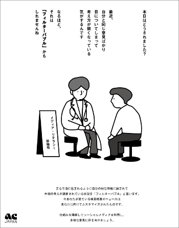作品名「メディア・リテラシー診療所～フィルターバブル編～」