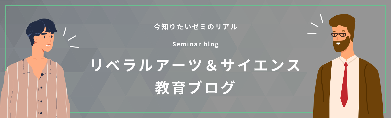 リベラルアーツ&サイエンス教育ブログ