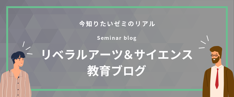 リベラルアーツ&サイエンス教育ブログ