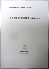 『２１世紀の学校教育』完成