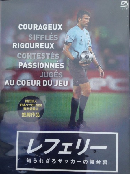 レフェリー：知られざるサッカーの舞台裏